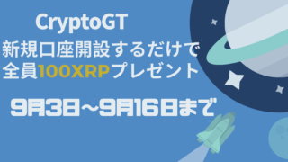 CryptoGT(クリプトGT）100XRPキャンペーン