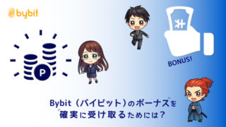 Bybit（バイビット）のボーナス
