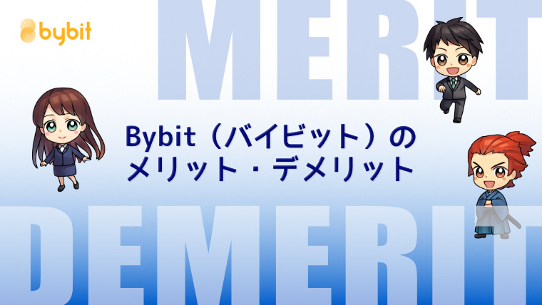 Bybit（バイビット）のメリット・デメリ