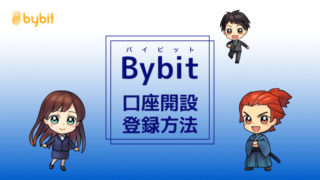 Bybit（バイビット）の口座開設・登録方法