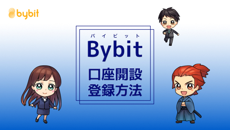 Bybit（バイビット）の口座開設・登録方法