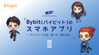 Bybitのスマホアプリ