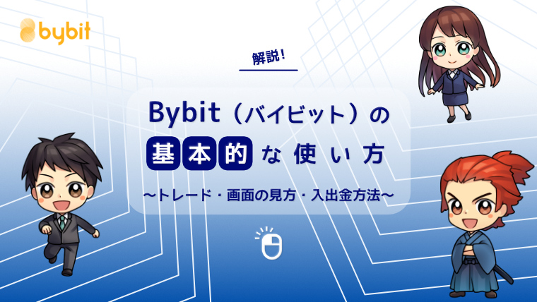 Bybitの基本