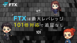 FTXは最大レバレッジ101倍対応で追証なし