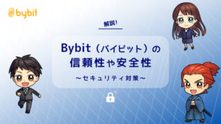 Bybit信頼性や安全性