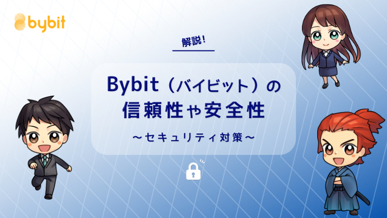 Bybit信頼性や安全性