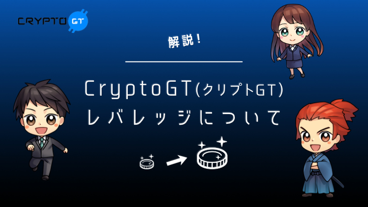 CryptoGTリバレッジ