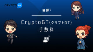 CryptoGT手数料